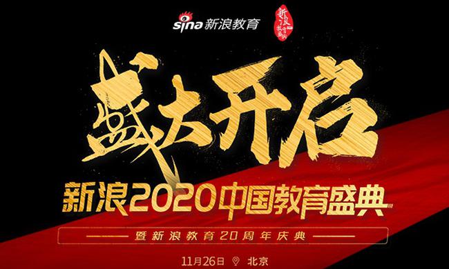 逐新创变二十年 新浪2020教育盛典盛大启动