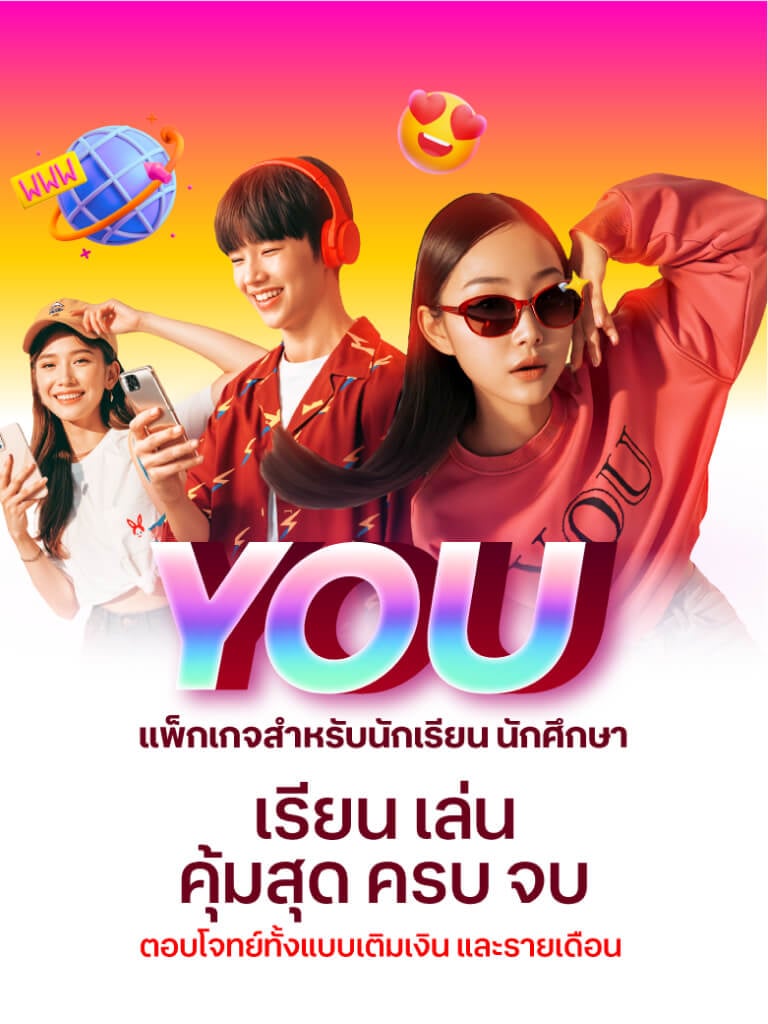 YOU แพ็กเกจสำหรับนักเรียน นักศึกษา