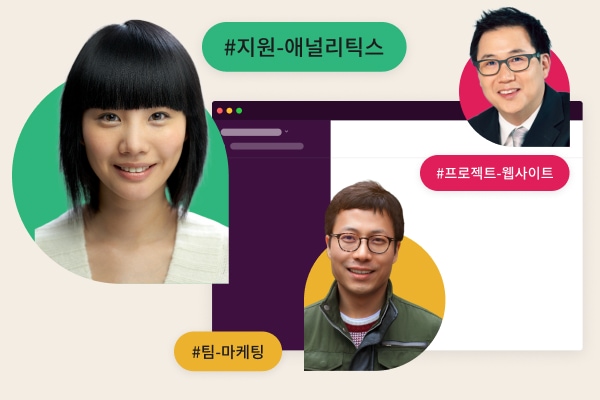 사용자의 프로필 사진에 둘러싸여 있고 “팀 디자인” 및 “청구”와 같은 채널 이름이 지정된 Slack 채널