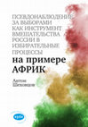 Research paper thumbnail of Псевдонаблюдение за выборами как инструмент вмешательства России в избирательные процессы: на примере АФРИК