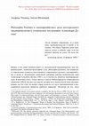 Research paper thumbnail of Philosophia Perennis и «неоевразийство»: роль интегрального традиционализма в утопических построениях Александра Дугина