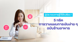 5 ทริควางแผนการเงิน ฉบับร้านอาหาร ต้อนรับมาตรการการเปิดประเทศ by dtac business