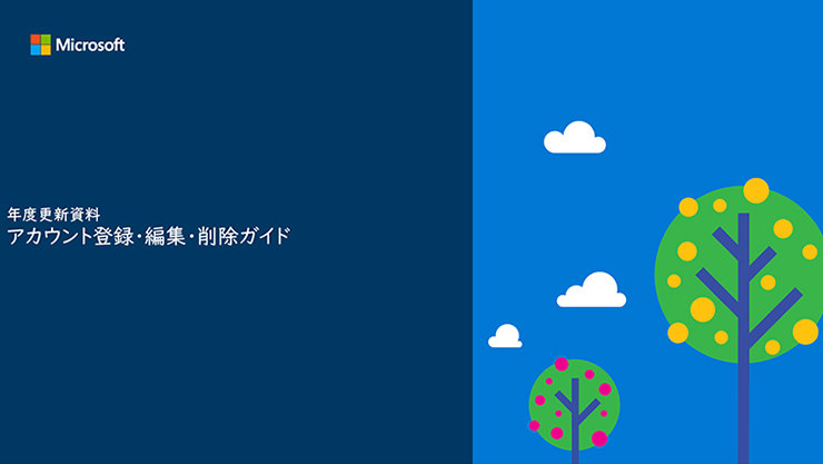 アカウント登録・編集・削除ガイドの表紙