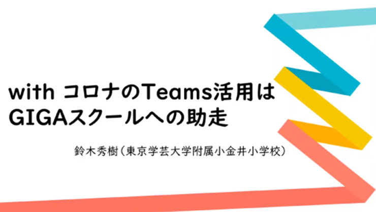 with コロナのTeams活用は GIGAスクールへの助走  鈴木秀樹(東京学芸大学附属小金井小学校)