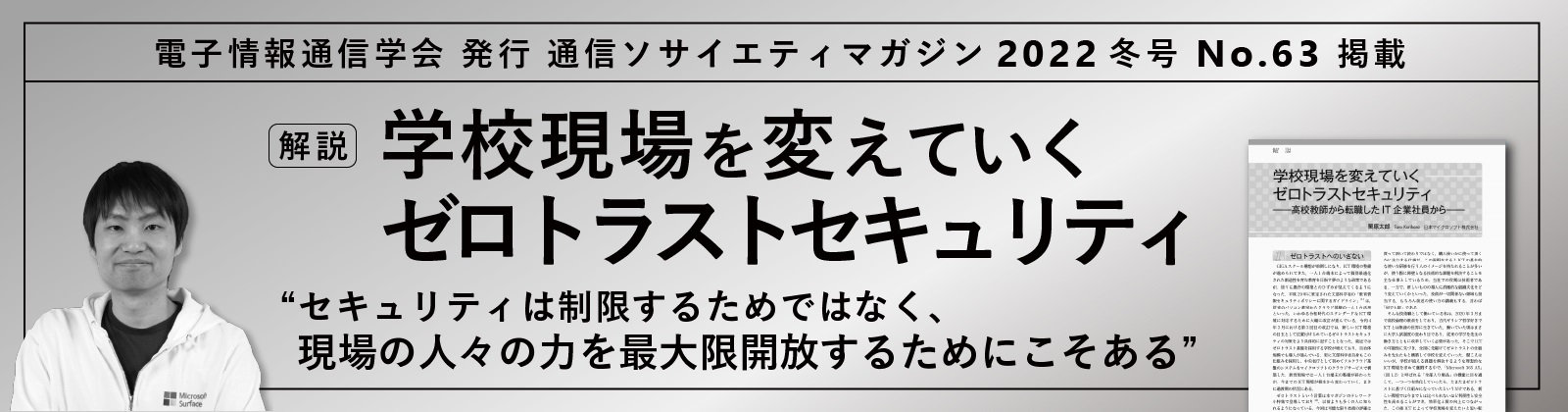 電子情報通信学会発行通信ソサイエティマガジン2022冬号No.63掲載／解説「学校現場を変えていくゼロトラストセキュリティ」”セキュリティは制限するためではなく、現場の人々の力を最大限解放するためにこそある”