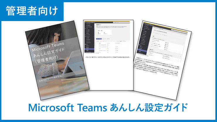 管理者向け Microsoft Teamsあんしん設定ガイド