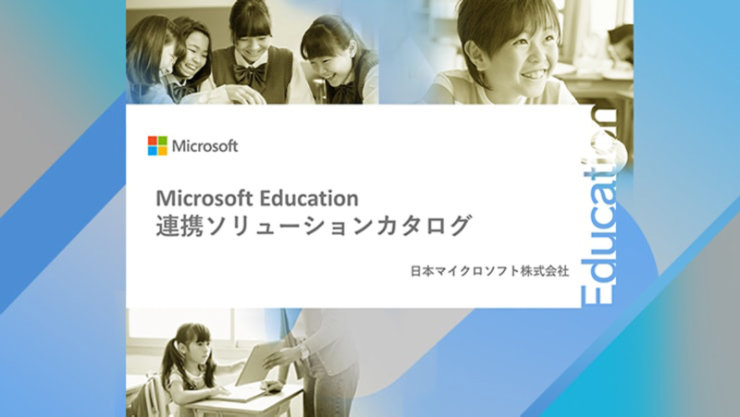 日本マイクロソフト株式会社発行、Microsoft Education 連携ソリューションカタログの表紙イメージ画像