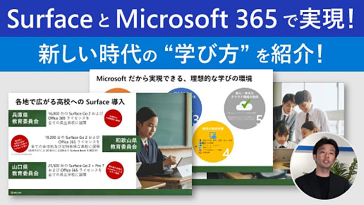 Surface と Microsoft 365で実現! 新しい時代の“学び方”を紹介! Microsoft だから実現できる、理想的な学びの環境 各地で広がる高校への Surface 導入