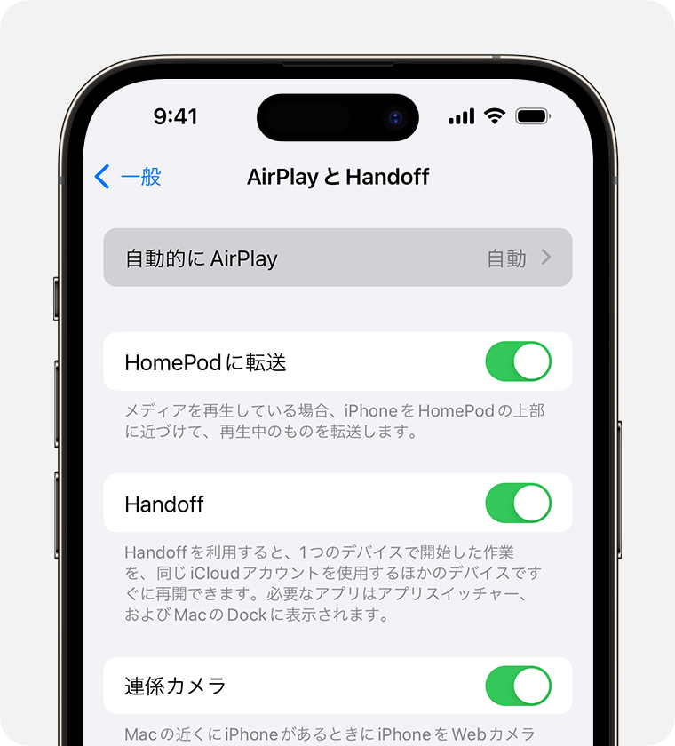 「AirPlay と Handoff」画面の「自動的に AirPlay」で「自動」が選択されているところ