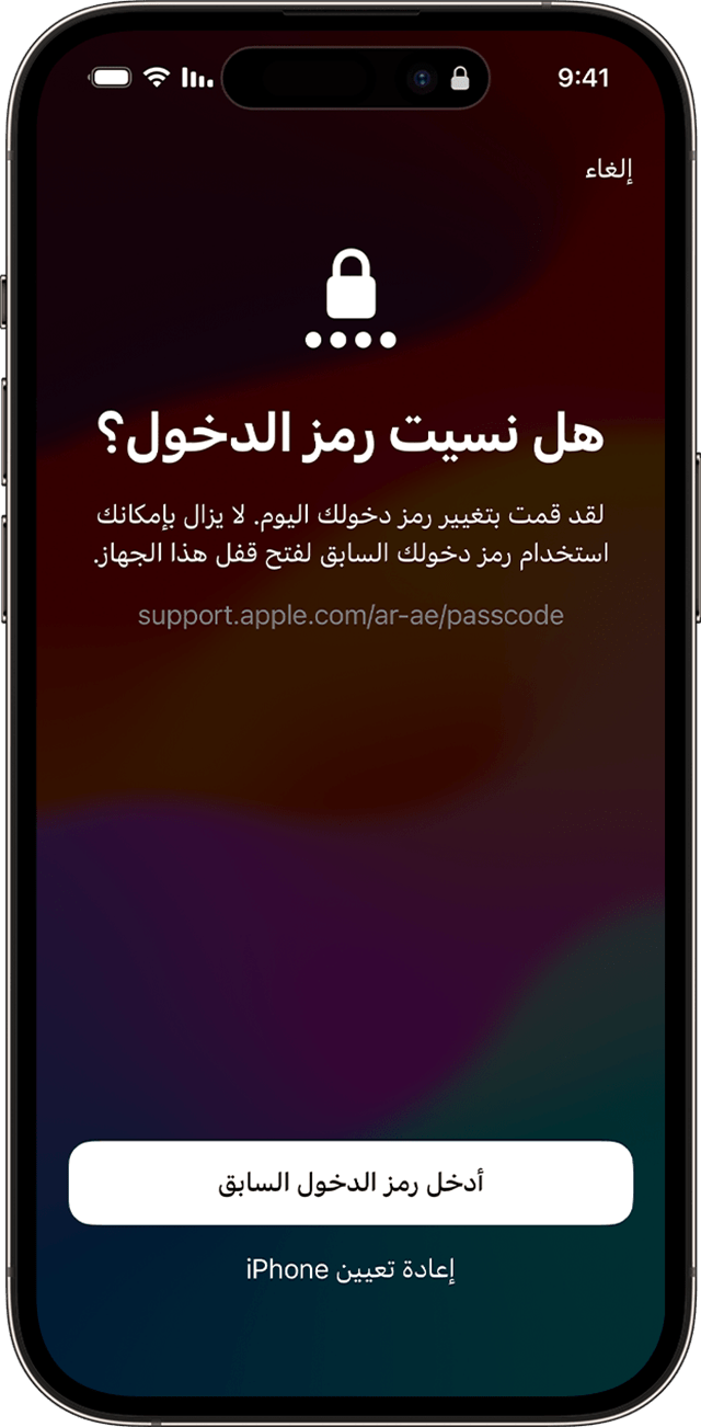 عند تغيير رمز الدخول الخاص بك في نظام iOS 17 والإصدارات الأحدث، يمكنك استخدام رمز الدخول القديم مؤقتًا لفتح قفل جهازك.