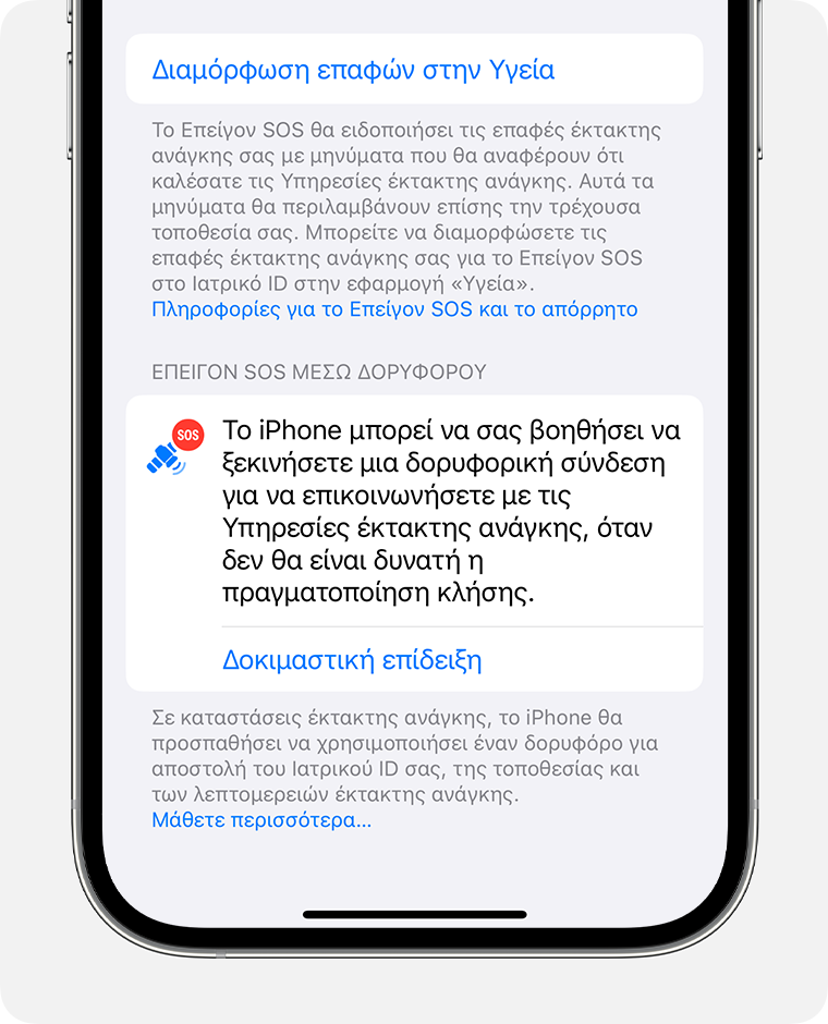 Στις Ρυθμίσεις iPhone, δοκιμάστε την επίδειξη της λειτουργίας Επείγον SOS μέσω δορυφόρου για να εξοικειωθείτε με τη σύνδεση σε δορυφόρο.