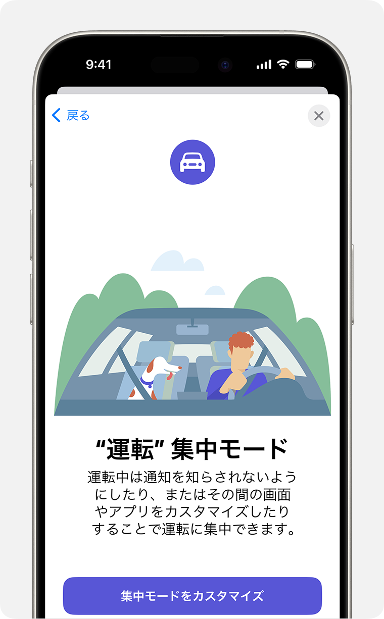 「設定」＞「集中モード」の「運転」の集中モードの初期設定画面