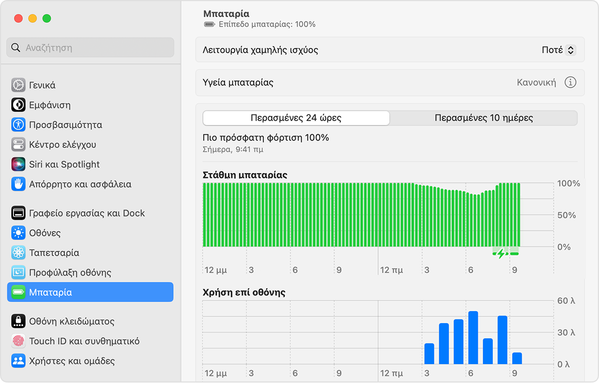 Ρυθμίσεις μπαταρίας στο macOS Ventura