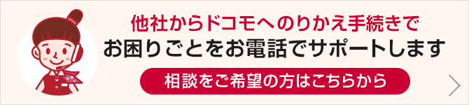 他社からドコモへのりかえ手続き相談サポート、お困りごとをお電話でサポートします