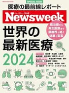 ニューズウィーク日本版別冊