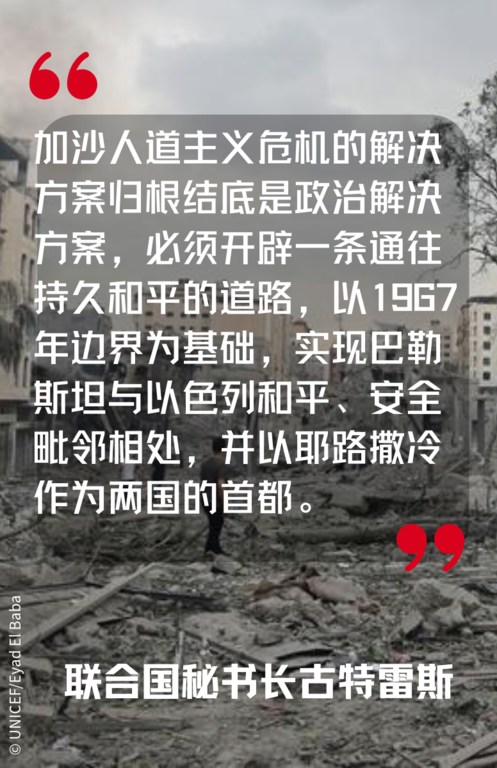 加沙人道主义危机的解决方案归根结底是政治解决方案，必须开辟一条通往持久和平的道路，以1967年边界为基础，实现巴勒斯坦与以色列和平、安全毗邻相处，并以耶路撒冷作为两国的首都。