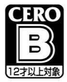  CERO B : １２才以上対象