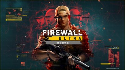 《Firewall Ultra》数字豪华版 - 缩略图