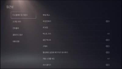 PS5 사용자 인터페이스 디스플레이 및 사운드 설정 스크린샷