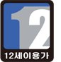 12세이용가