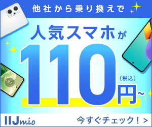 IIJmio(みおふぉん)