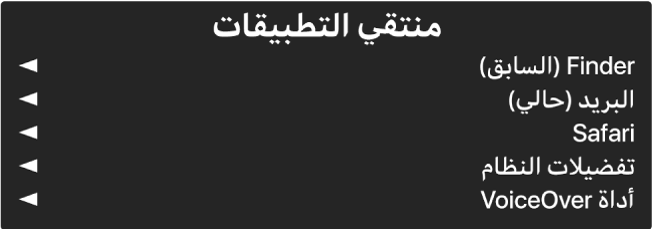 منتقي التطبيقات هو لوحة يظهر بها التطبيقات المفتوحة حاليًا. يوجد على يمين كل عنصر في القائمة سهم.