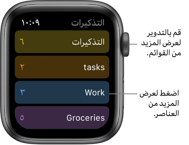 شاشة التذكيرات تعرض قوائم التذكيرات، بما في ذلك التذكيرات والمهام والعمل والبقالة. اضغط على قائمة لعرض العناصر الموجودة بها، أو قم بتدوير Digital Crown لرؤية مزيد من القوائم.