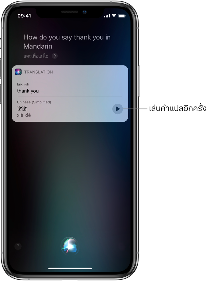 ในการตอบคำถาม “พูดว่าขอบคุณในภาษาจีนกลางว่ายังไง” Siri จะแสดงคำแปลของวลีภาษาไทย “ขอบคุณ” เป็นภาษาจีนกลาง ปุ่มที่อยู่ทางด้านขวาของคำแปลจะเล่นเสียงคำแปลอีกครั้ง