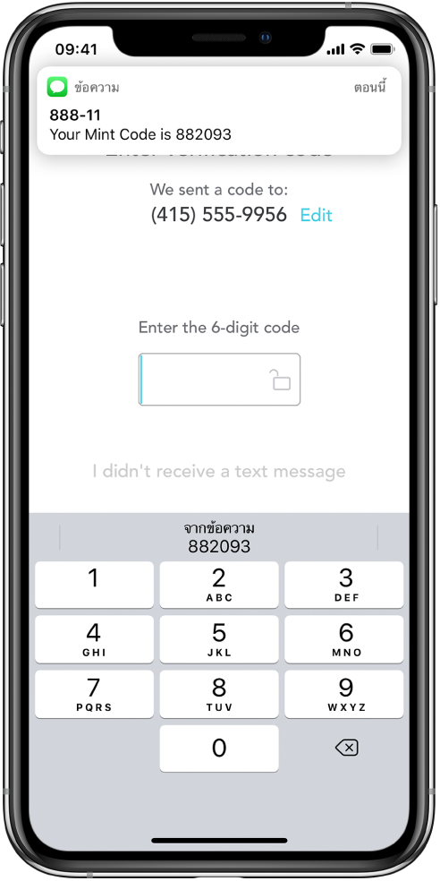หน้าจอ iPhone สำหรับแอพจะขอรหัส 6 หลัก หน้าจอแอพจะมีข้อความที่รหัสถูกส่งมา การแจ้งเตือนจากแอพข้อความจะแสดงขึ้นที่ด้านบนสุดของหน้าจอพร้อมข้อความ “รหัส Mint ของคุณคือ 882093” แป้นพิมพ์จะแสดงอยู่ที่ด้านล่างสุดของหน้าจอ ด้านบนของแป้นพิมพ์จะแสดงอักขระ “882093”
