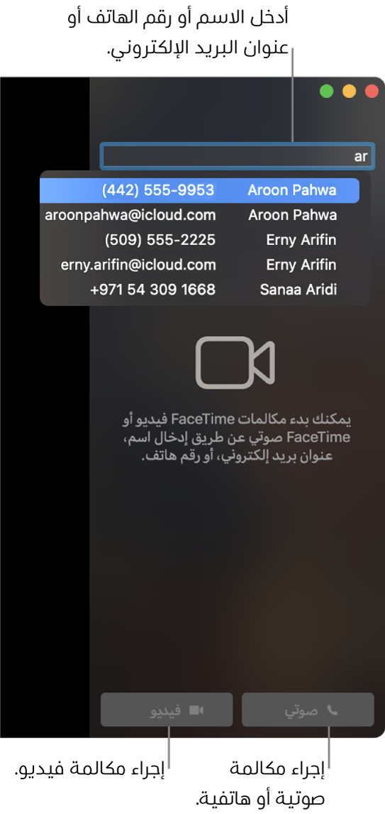 قم بإدخال الاسم، رقم الهاتف أو عنوان البريد الإلكتروني في شريط البحث. انقر على زر الفيديو لإجراء مكالمة فيديو FaceTime. انقر على زر الصوت لإجراء مكالمة FaceTime صوتية أو هاتفية.