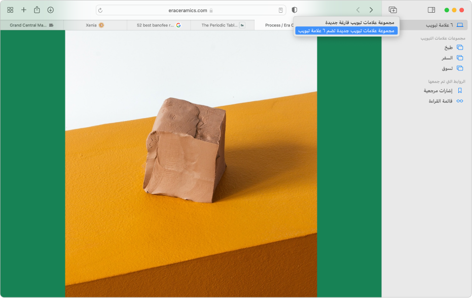 نافذة Safari تُظهر الشريط الجانبي مع مجموعات علامات التبويب الموجودة والنافذة الرئيسية التي تحتوي على عدة علامات تبويب مفتوحة وخيارات لإنشاء مجموعة علامات تبويب جديدة.