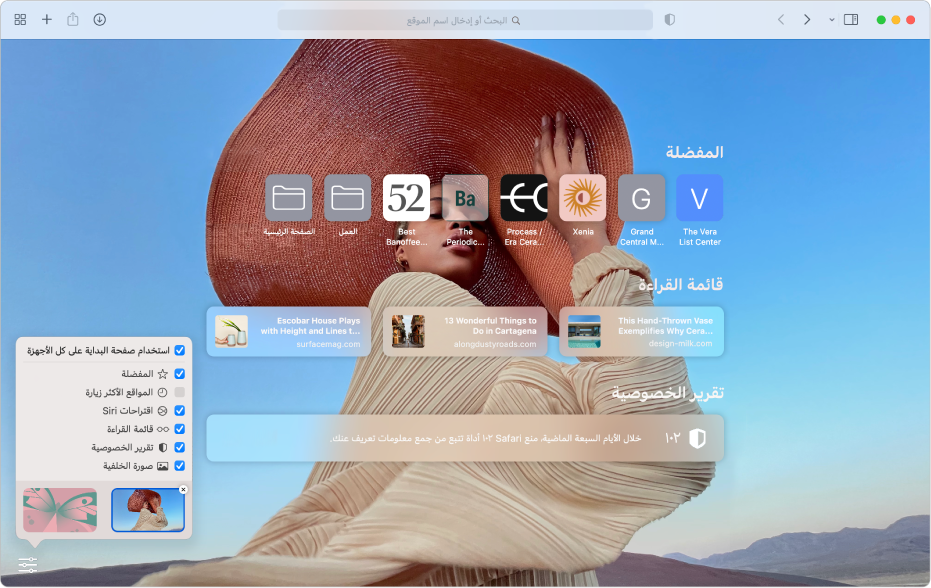 صفحة البدء في Safari تعرض مواقع الويب المفضلة وقائمة القراءة وملخص تقرير الخصوصية وخيارات التخصيص.