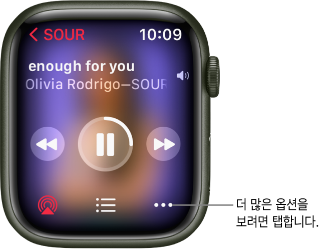 음악 앱의 지금 재생 중 화면. 앨범 버튼이 왼쪽 상단에 있음. 노래 제목과 아티스트가 상단에 표시되고 중간에 재생 제어기가 표시되며 AirPlay, 트랙 목록 및 옵션 버튼이 하단에 있음.