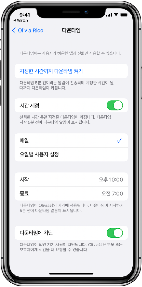 다운타임 설정 화면을 보여주는 iPhone. 시간 지정 스위치가 상단 근처에 있음. 그 아래에 매일 및 요일별 사용자 설정 옵션이 나타나며, 매일 옵션이 선택되어 있음. 시작 및 종료 시간은 화면 중앙에 있고 다운타임에 차단 버튼은 아래쪽에 나타남.