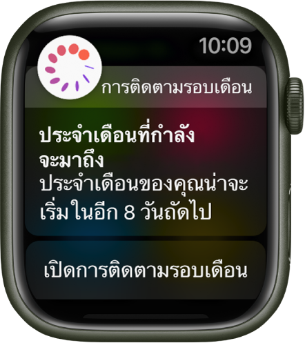 Apple Watch ที่แสดงหน้าจอการคาดคะเนรอบเดือนที่อ่านว่า “ประจำเดือนที่กำลังจะมาถึง ประจำเดือนของคุณน่าจะเริ่มขึ้นในอีก 8 วัน” ปุ่มเปิดการติดตามรอบเดือนแสดงขึ้นที่ด้านล่างสุด