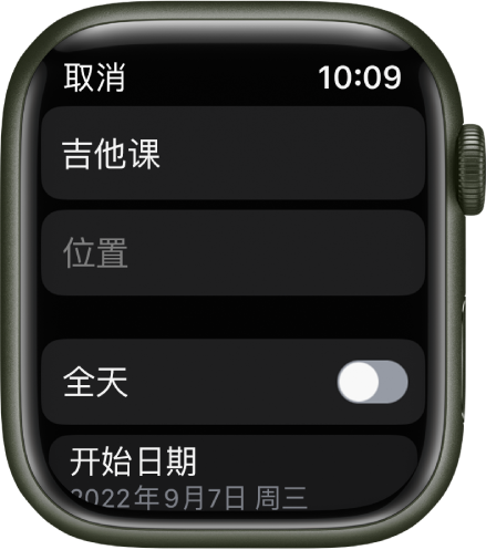 “日历”屏幕，显示一个新日程。日程名称位于顶部，下方是“位置”栏。底部附近是“全天”按钮。底部是“开始日期”按钮。
