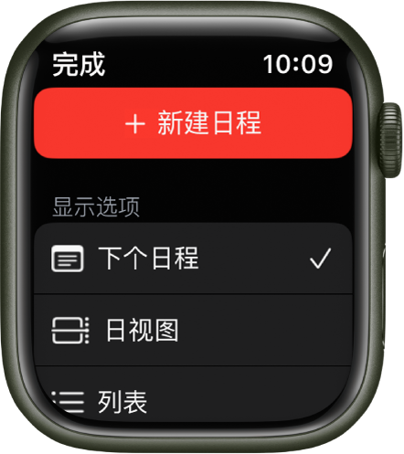 “日历”屏幕，顶部显示“新建日程”按钮，下方是三个视图选项：“下个日程”、“日”和“列表”。