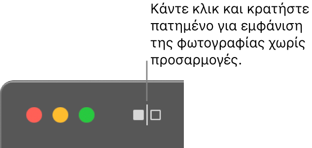 Το κουμπί «Χωρίς προσαρμογές», δίπλα στα χειριστήρια παραθύρου στην πάνω αριστερή γωνία του παραθύρου.