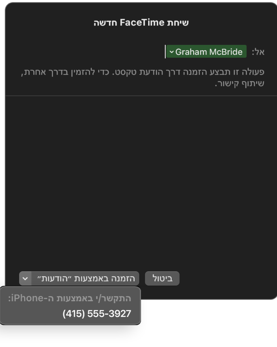 החלון ״שיחת FaceTime חדשה״ עם שם של אדם כלשהו בשדה ״אל״. החלון הקופצני בתחתית ובו כיתוב המציע להזמין באמצעות ״הודעות״ (שליחת SMS) או שיחה באמצעות iPhone.