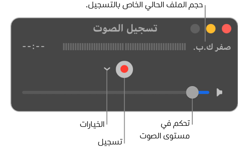 نافذة تسجيل الصوت مع الزر تسجيل والقائمة المنبثقة خيارات في منتصف النافذة، وعنصر التحكم في مستوى الصوت بالجزء السفلي.