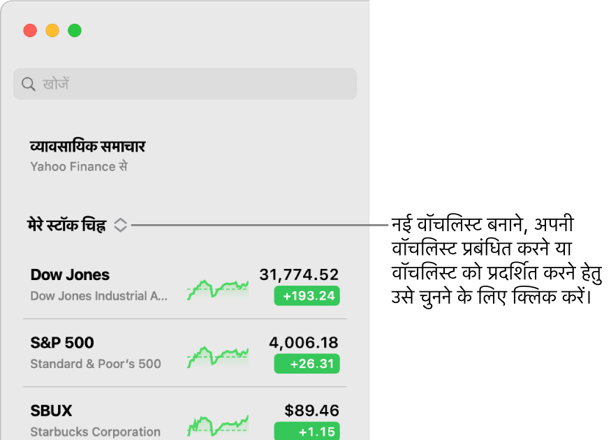 वर्तमान वॉचलिस्ट के नाम के साथ साइडबार के शीर्ष पर वॉचलिस्ट पॉप-अप मेनू।