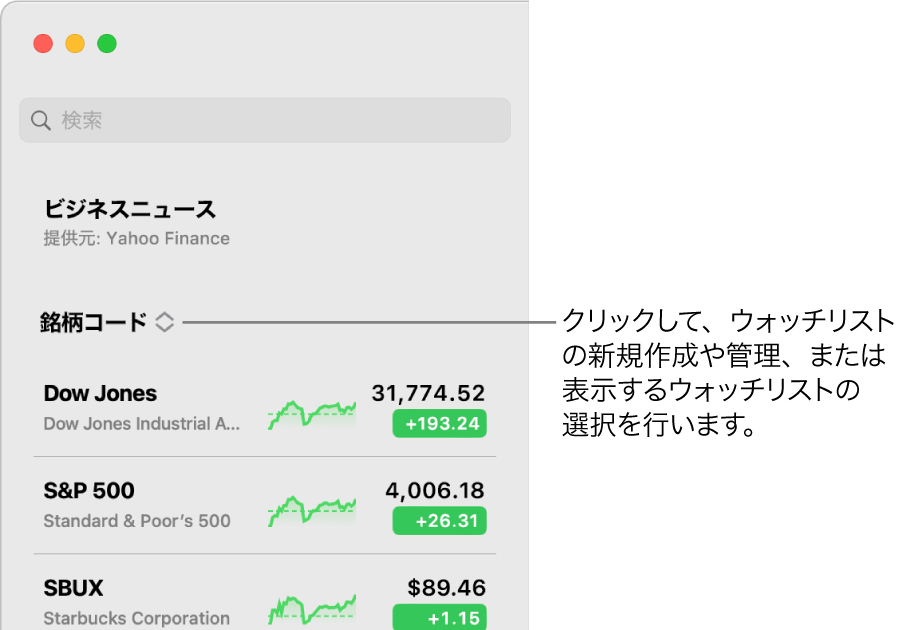 サイドバー上部のウォッチリストポップアップメニュー。現在のウォッチリストの名前が表示されています。