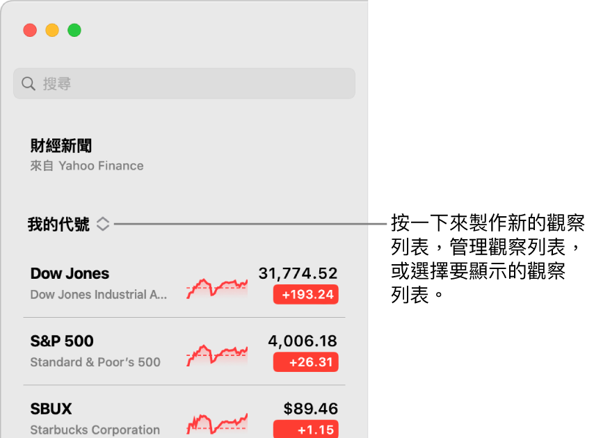 側邊欄最上方的觀察列表彈出式選單顯示目前觀察列表的名稱。