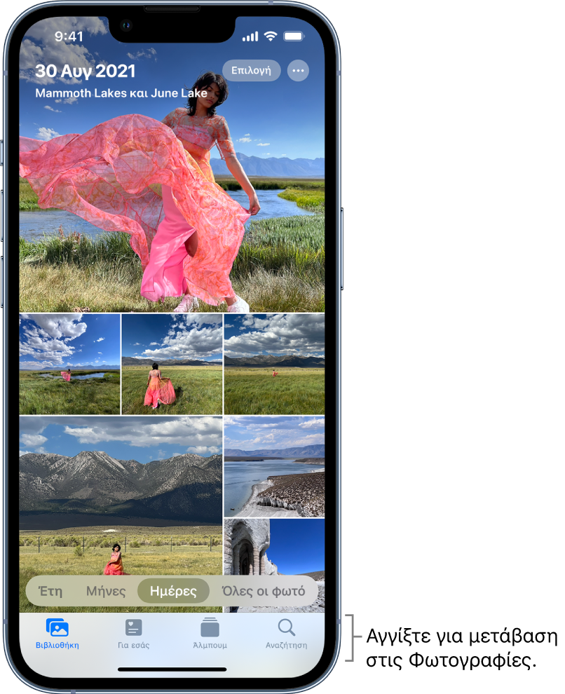 Η βιβλιοθήκη φωτογραφιών εμφανίζεται σε προβολή Ημερών. Μια επιλογή μικρογραφιών φωτογραφιών γεμίζει την οθόνη. Πάνω αριστερά στην οθόνη εμφανίζεται η ημερομηνία και η τοποθεσία λήψης των φωτογραφιών. Πάνω δεξιά βρίσκονται τα κουμπιά Επιλογής και Περισσότερων επιλογών για κοινή χρήση φωτογραφιών και εμφάνιση λεπτομερειών. Κάτω από τις μικρογραφίες υπάρχουν επιλογές για προβολή της βιβλιοθήκης φωτογραφιών κατά Έτη, Μήνες, Ημέρες και Όλες οι φωτό. Κατά μήκος του κάτω μέρους βρίσκονται τα κουμπιά «Βιβλιοθήκη», «Για εσάς», «Άλμπουμ» και «Αναζήτηση».