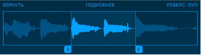 Перетяните синие манипуляторы, чтобы обрезать начало или конец семпла.