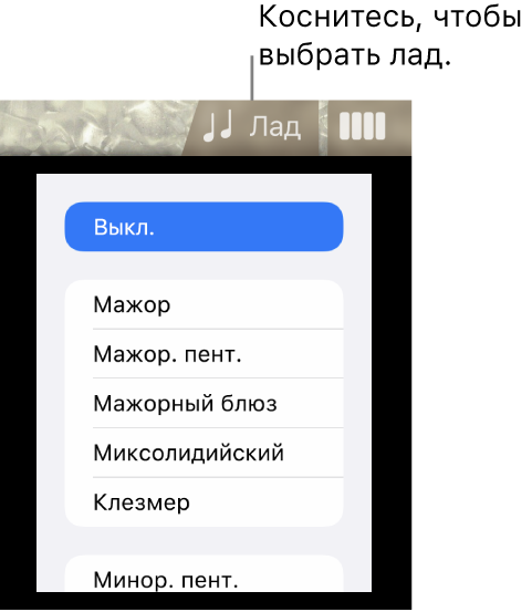 Список ладов и кнопка «Лад» басового инструмента