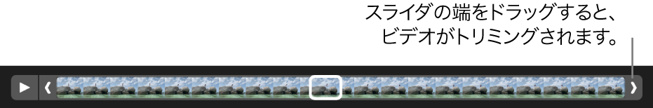 ビデオクリップに表示されたトリムハンドル。
