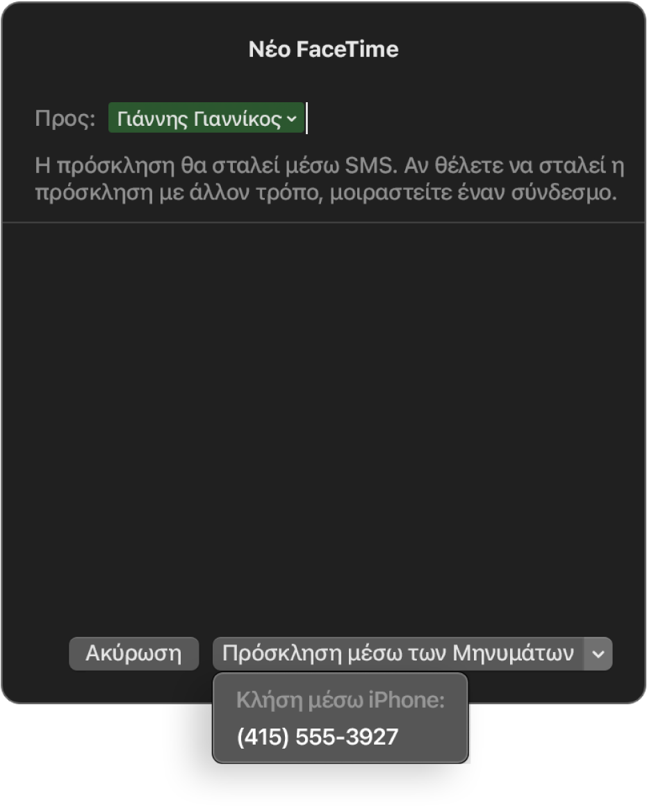 Το παράθυρο «Νέο FaceTime» με το όνομα ενός ατόμου στο πεδίο «Προς». Το αναδυόμενο παράθυρο στο κάτω μέρος λέει να προσκαλέσετε με τα Μηνύματα (να στείλετε ένα SMS) ή να καλέσετε με χρήση ενός iPhone.