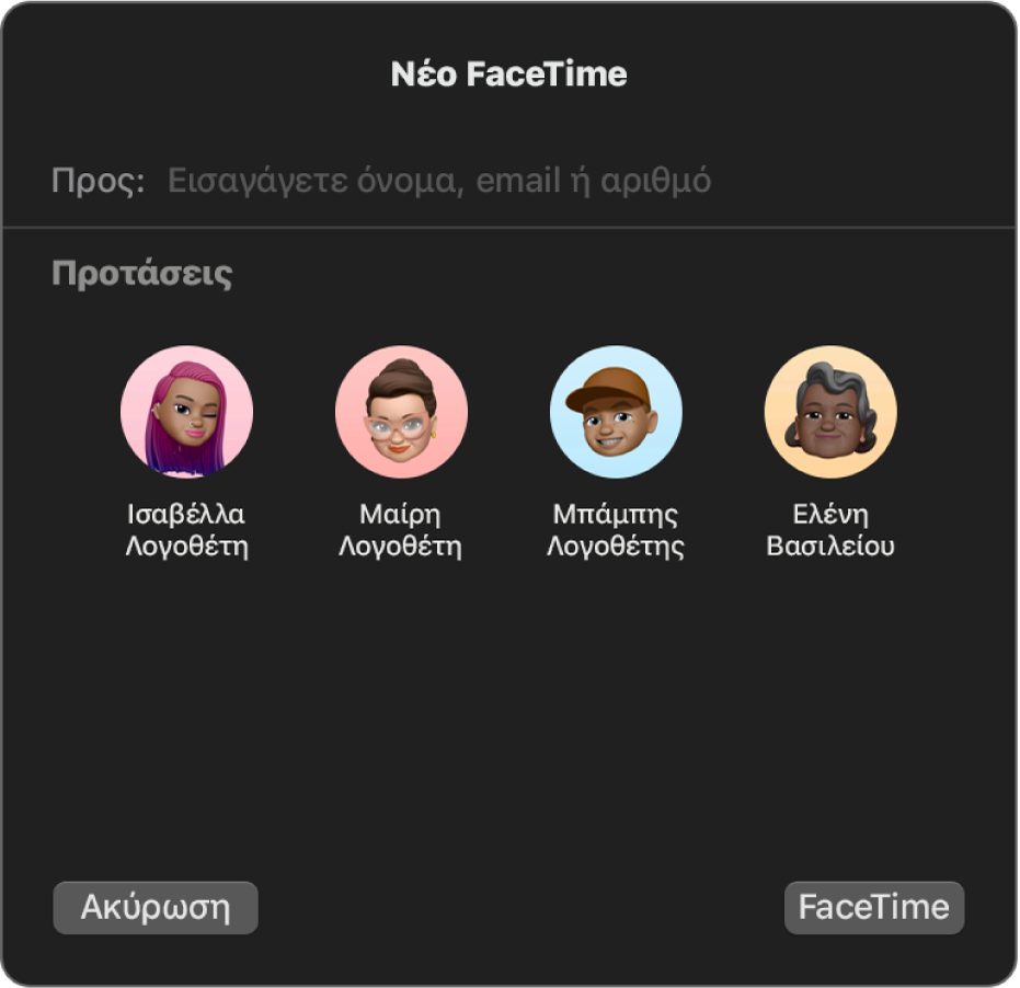 Το παράθυρο «Νέο FaceTime» – εισαγάγατε καλούντες απευθείας στο πεδίο «Προς» ή επιλέξτε άτομα από τα «Προτεινόμενα».