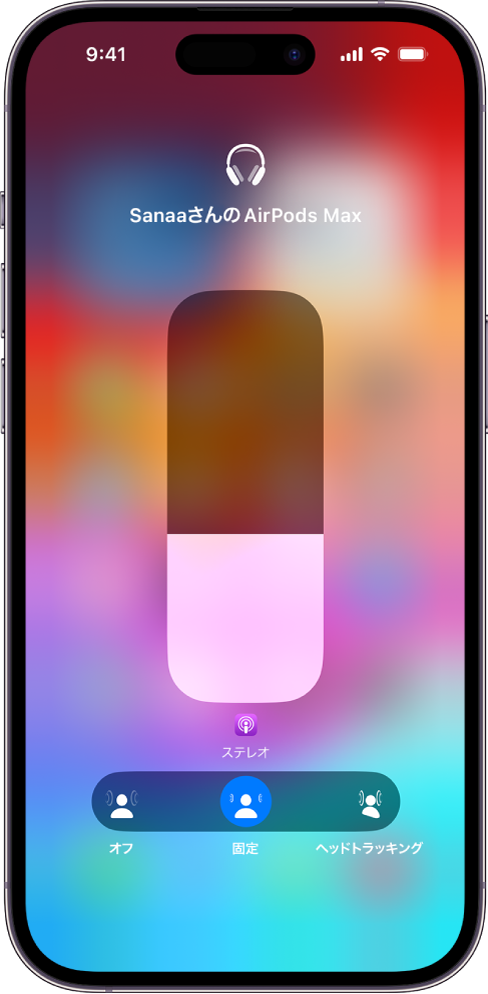 コントロールセンターの音量画面。AirPods Maxの音量レベルが表示されています。音量インジケータの下には、「空間オーディオ」のオプションが表示されています。「オフ」、「固定」、「ヘッドトラッキング」のオプションがあります。